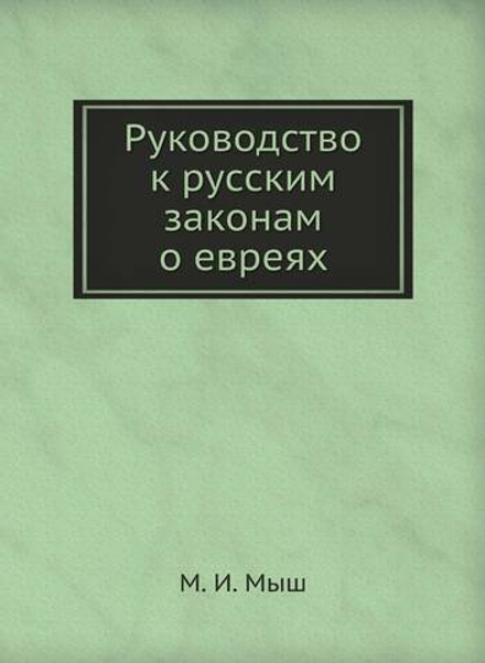 Руководство к русским законам о евреях | М. И. Мыш