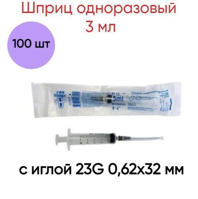 Шприц одноразовый 3 мл 3-х компонентный с иглой 23G 0,62х32 мм, 100 шт.