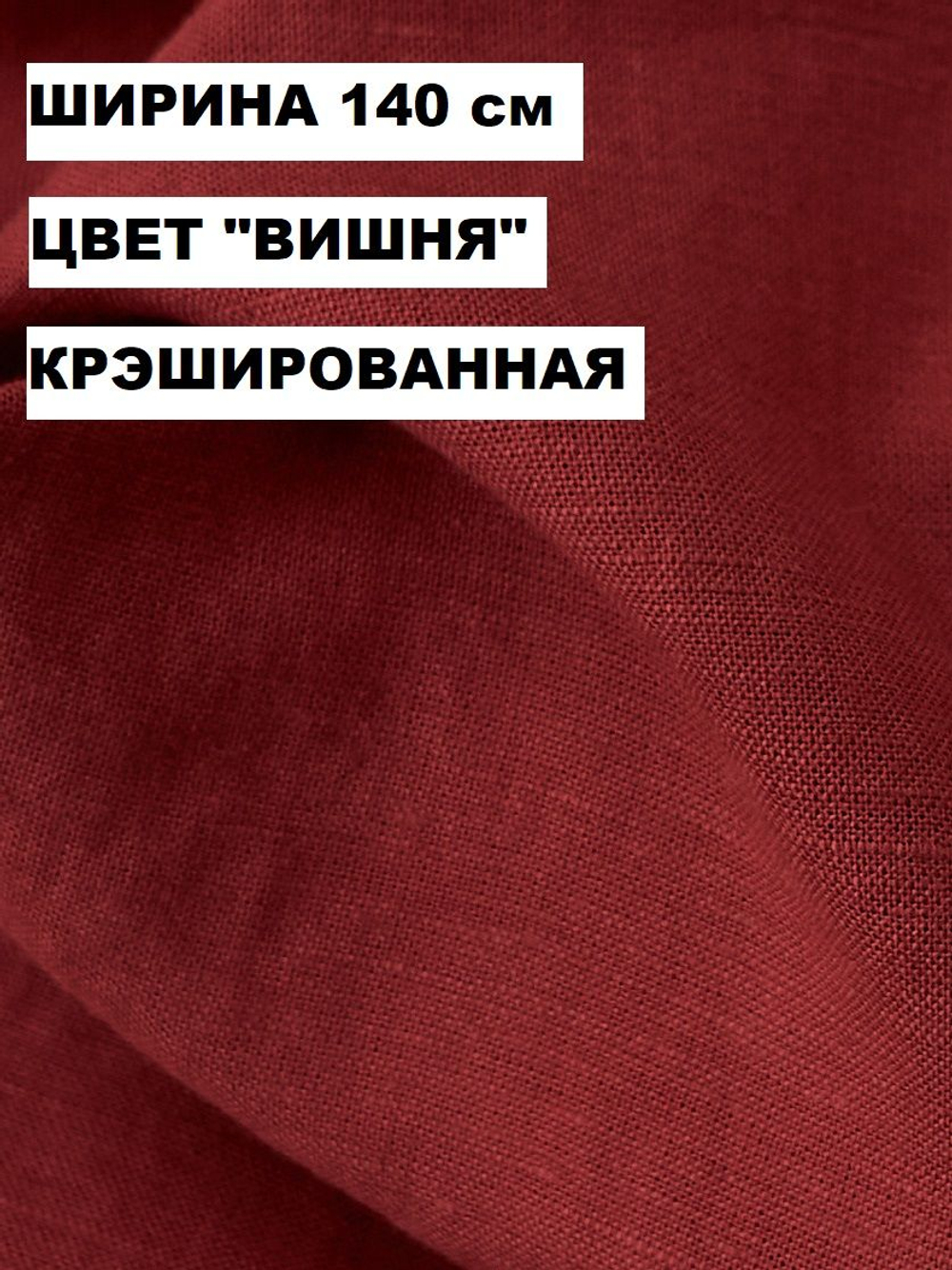 0,5м. Ткань лен для шитья натуральный, "Вишня" лен 53%, вискоза 47%, плотность 200 г/м , ширина 140 см.