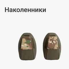 Наколенники