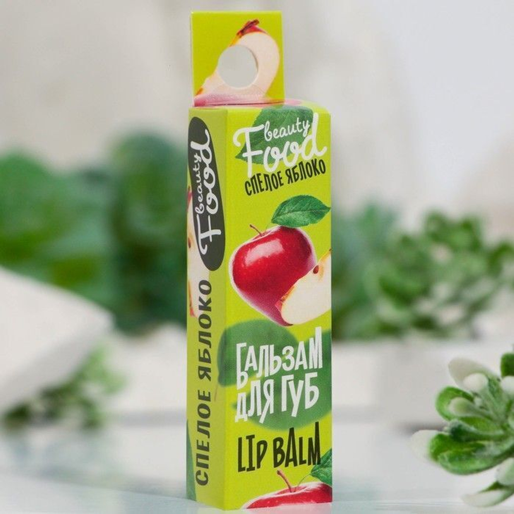Бальзам для губ Beauty Food с ароматом яблока