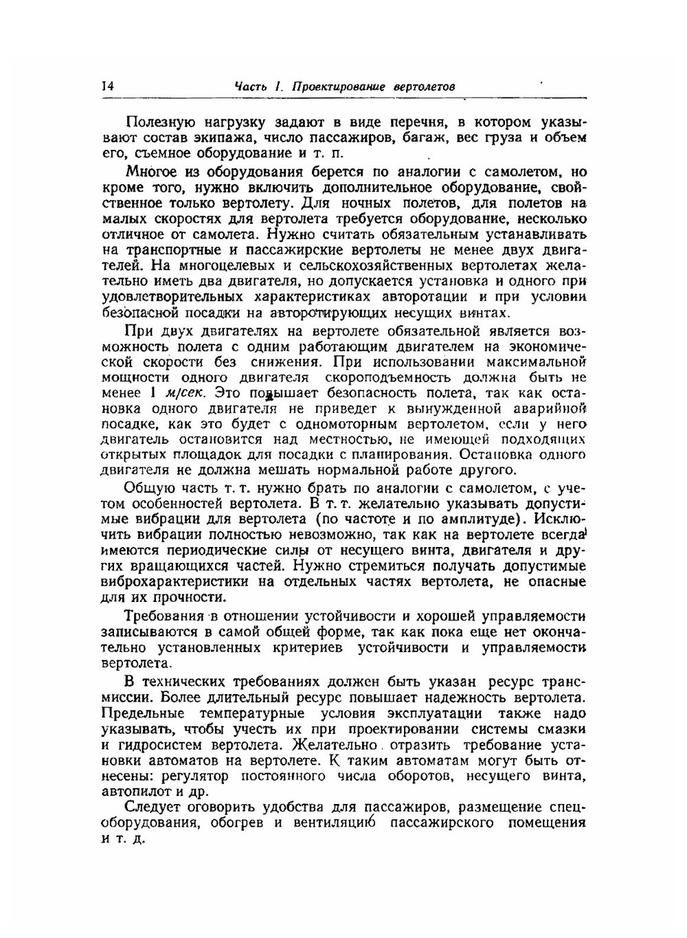 Проектирование и конструкции вертолетов | И.П. Братухин