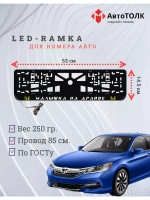LED рамка. Y.L. Малышка на драйве Honda.