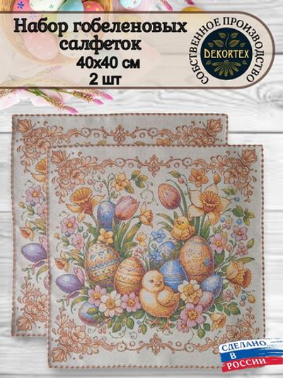 Набор декоративных сервировочных салфеток Добрая (40х40) 2шт