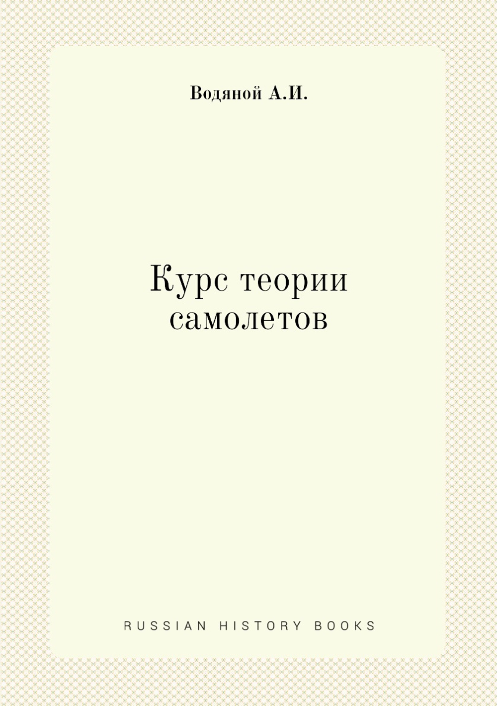 Курс теории самолетов | А.И. Водяной