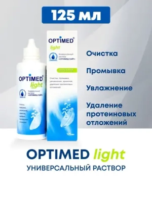 Универсальный раствор Optimed Light (125 мл. 250 мл.)