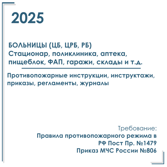 Пакет документов в электронном виде по ПБ 2025 г. для больниц ЦРБ, РБ