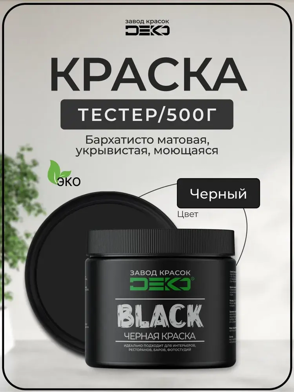 Краска черная матовая DEKO BLACK 500 гр , для стен и потолков, влагостойкая, моющаяся c высокой укрывистостью