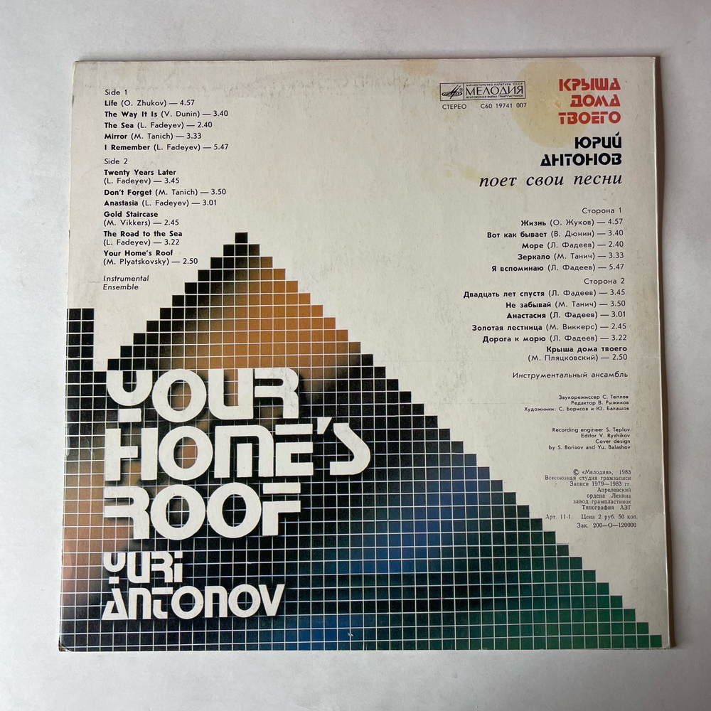 Винтажная виниловая пластинка LP Юрий Антонов Крыша Дома Твоего (СССР 1983)