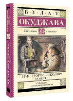 Будь здоров, школяр! Повести