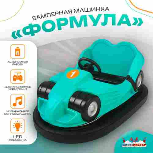 Аттракционная бамперная машинка «Формула» с дистанционным управлением и музыкой