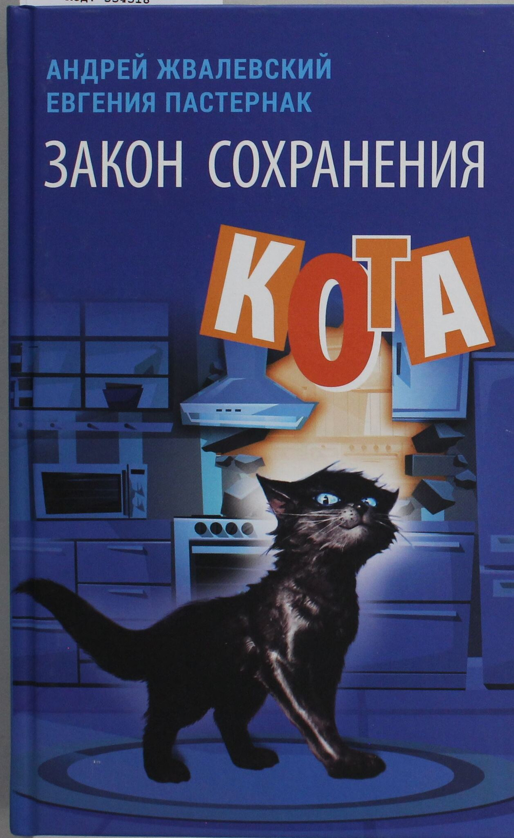 Закон сохранения кота: повесть