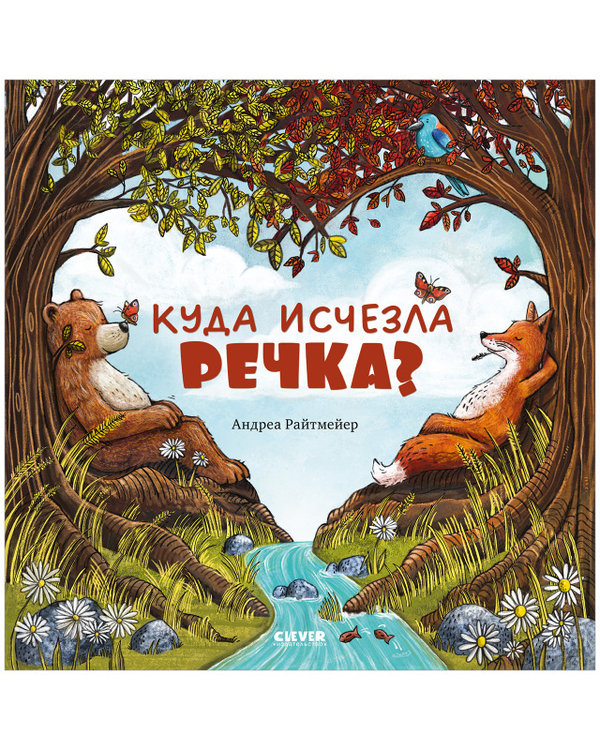 Книжки-картинки. Куда исчезла речка?