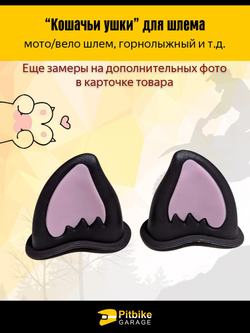 Кошачьи ушки на мото шлем огонь розовые