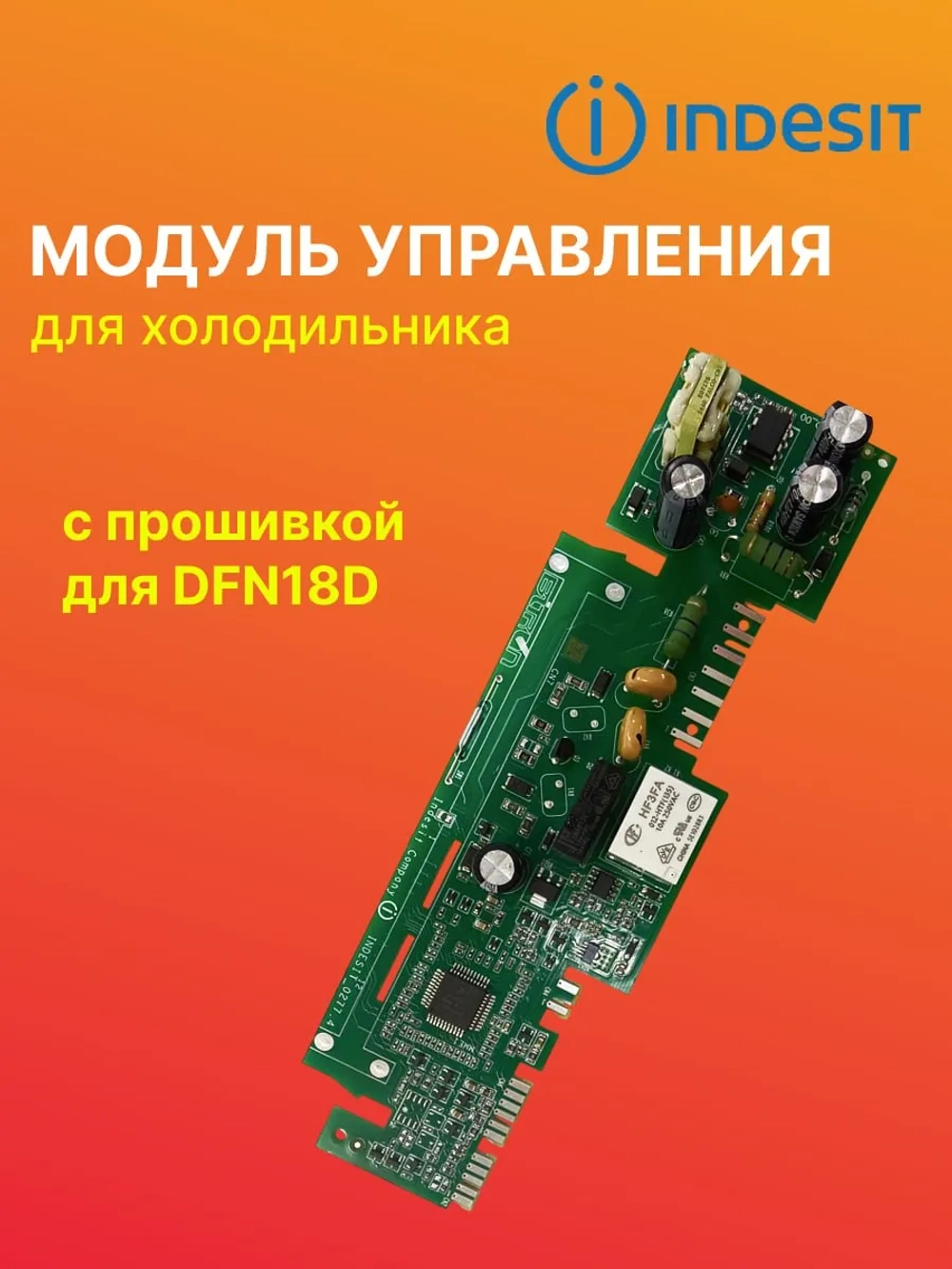 Модуль (плата, электронный блок)  управления для холодильника Indesit DFN 18 D