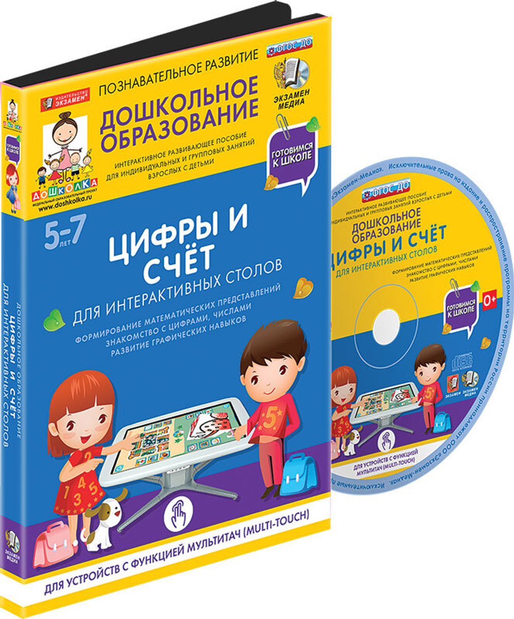 Готовимся к школе: ЦИФРЫ И СЧЁТ Для интерактивных столов (ФГОС ДО) 5 – 7 лет.