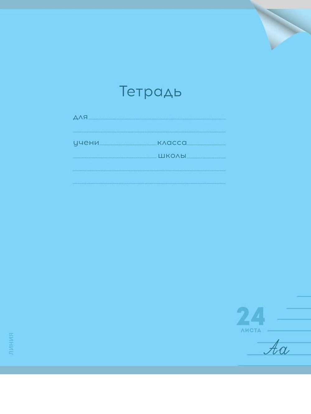 Тетрадь А5 24л. линия Классика new голубая, прозрач.пласт.обложка (Проф-Пресс)