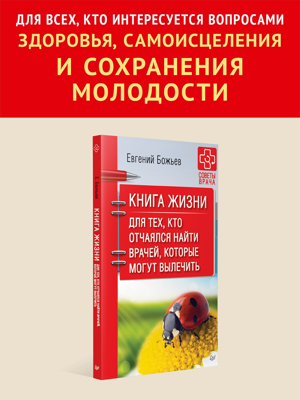 Книга жизни. Для тех, кто отчаялся найти врачей, которые могут вылечить
