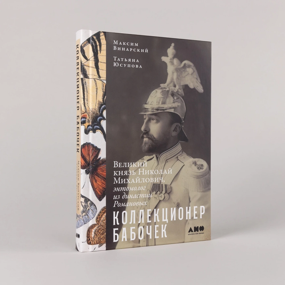Коллекционер бабочек: Великий князь Николай Михайлович, энтомолог из династии Романовых
