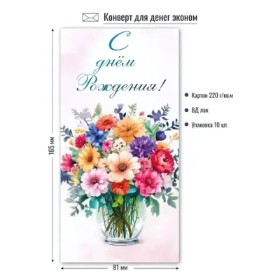 Конверт для денег Эконом. С днем рождения Ваза с цветами