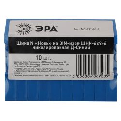 Шина ЭРА NO-222-84-1 N ноль на DIN-изоляторе ШНИ-6х9-6 никелированная Д-Синий