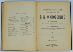Жуковский В. А. Полное собрание сочинений . В 12 томах.  В 3-х книгах, СПб. 1902 г.