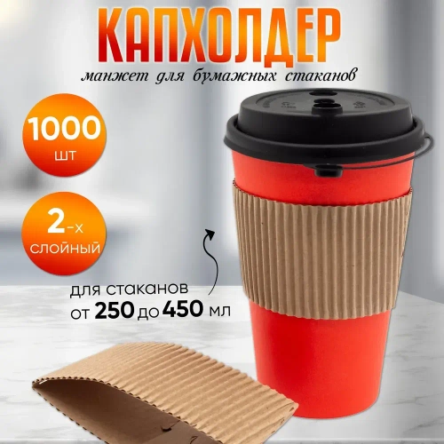 Манжет на стакан универсальный (280*55) б/п МГК 1000шт/кор (Белгород)