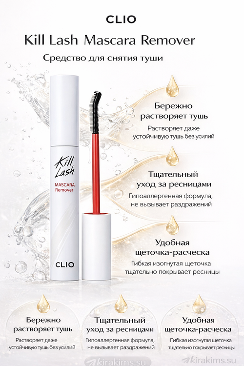 CLIO Kill Lash Mascara Remover - Средство для снятия туши