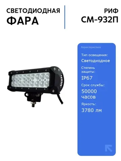 Светодиодная фара дальнего света РИФ 235 мм 54W LED с высокой яркостью 3780 лм, IP67, для автомобилей, долговечность 50000 часов