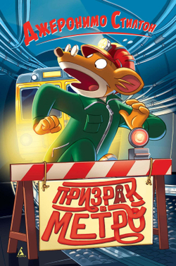 ПРИЗРАК В МЕТРО. Джеронимо Стилтон