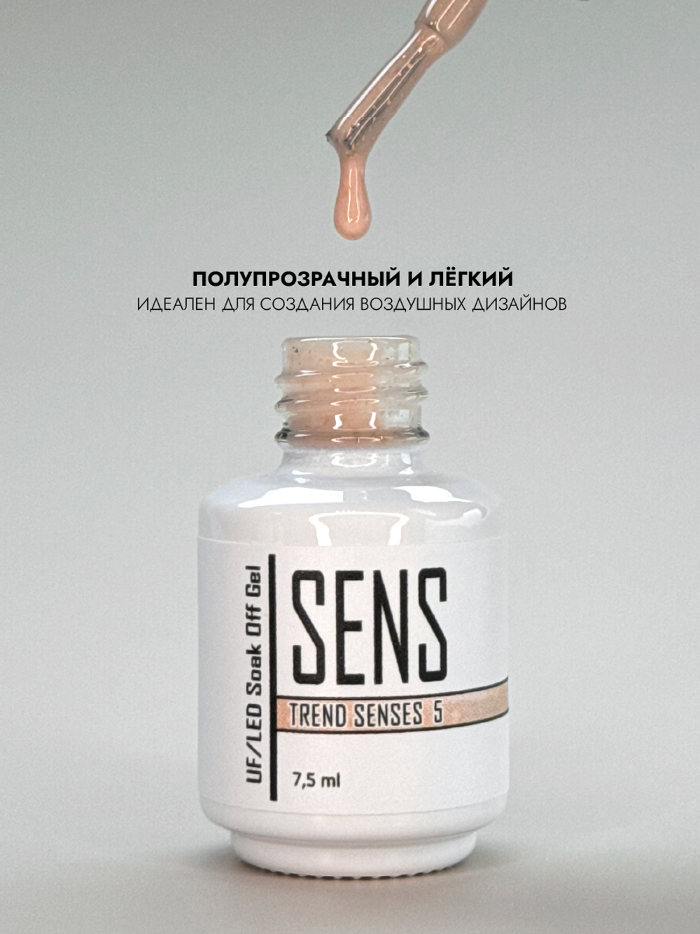 Гель-лак TREND SENSES 5