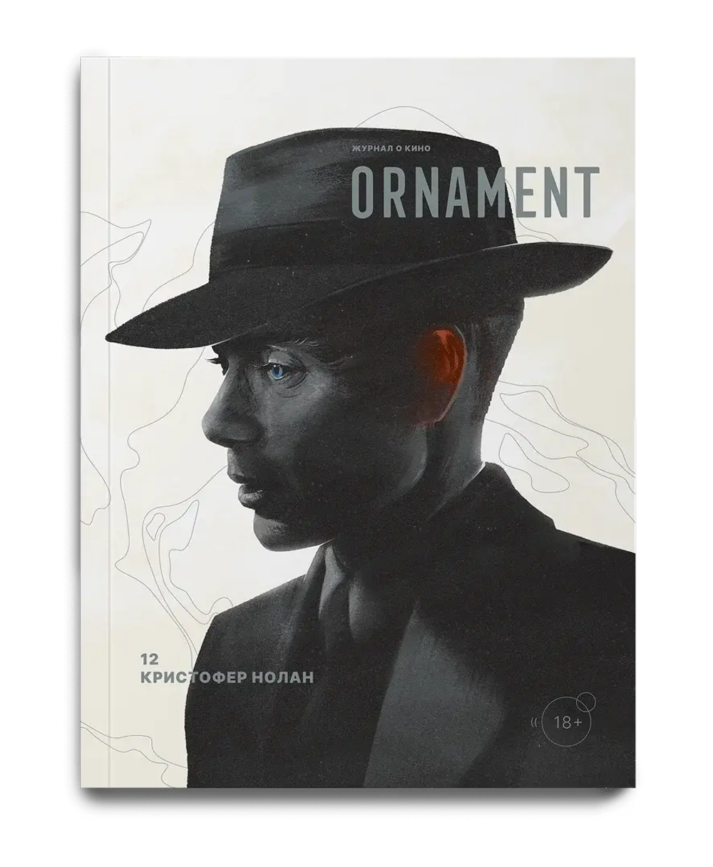 Журнал Ornament № 12 КРИСТОФЕР НОЛАН