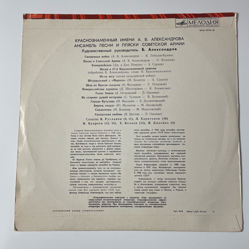 Винтажная виниловая пластинка LP Краснознаменный Имени А. В. Александрова Ансамбль Песни И Пляски Советской Армии (СССР 1970) Военный Оркестр