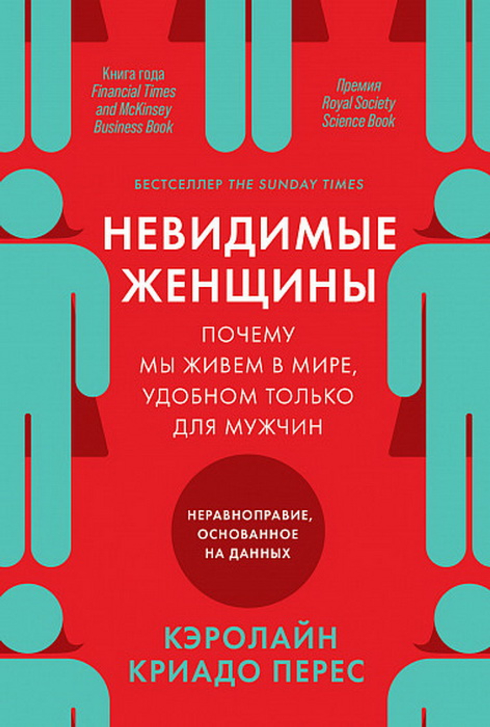 Невидимые женщины: Почему мы живем в мире, удобном только для мужчин