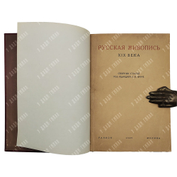 Русская живопись XIX века, 1929.