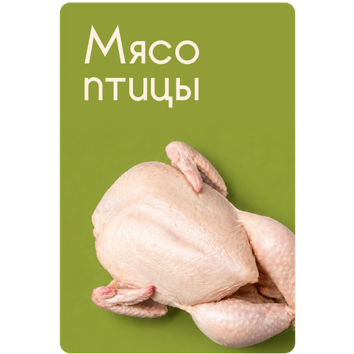 Мясо птицы