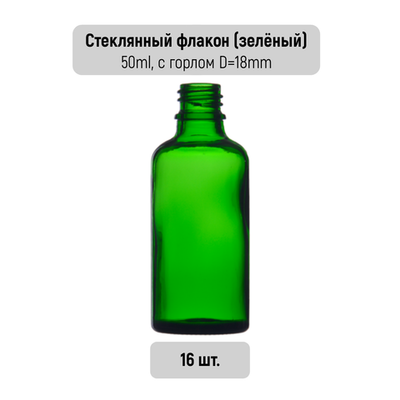Флакон косметический MERRY VILLE (16шт. по 50мл, зелёное стекло, диаметр горла 18мм)