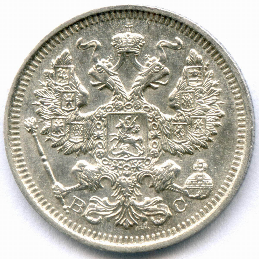 20 копеек 1916 год. ВС. XF-
