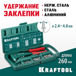KRAFTOOL X-5F, 2.4 - 4.8 мм, 260 мм, удержание заклепки, литой заклепочник в кейсе (31173-H6)