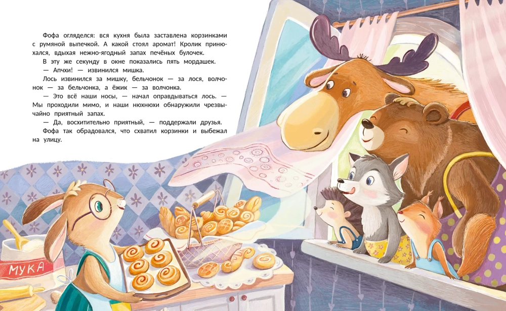 Кролик Фофа и большая тайна любви