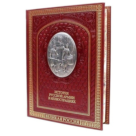 "История русской армии" Книга подарочная в кожаном перпелете
