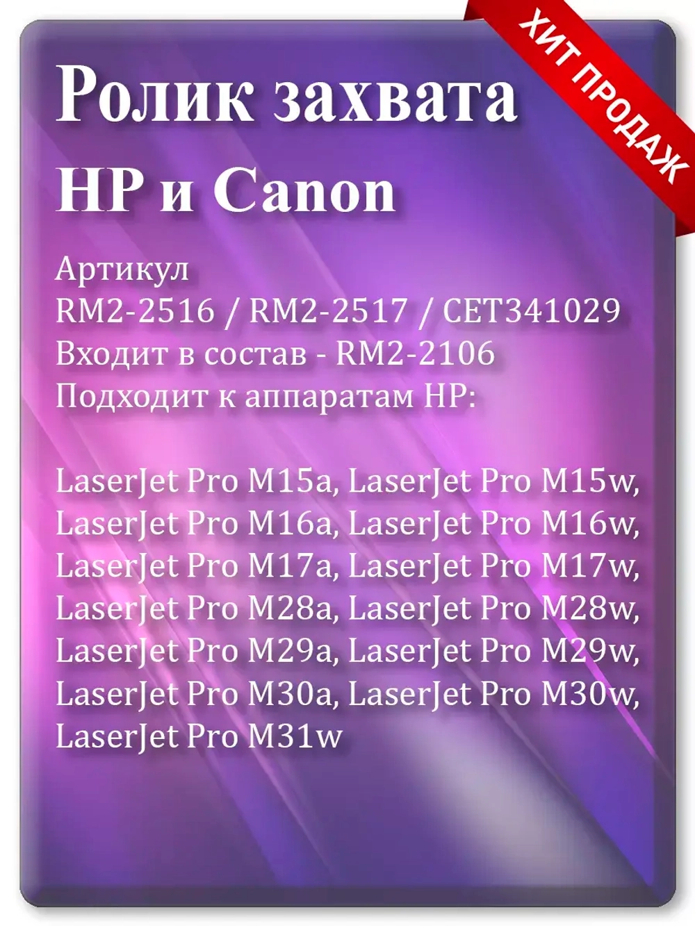 Ролик HP (RM2-2516, RM2-2517) Canon (QM4-1893, QM4-1894)