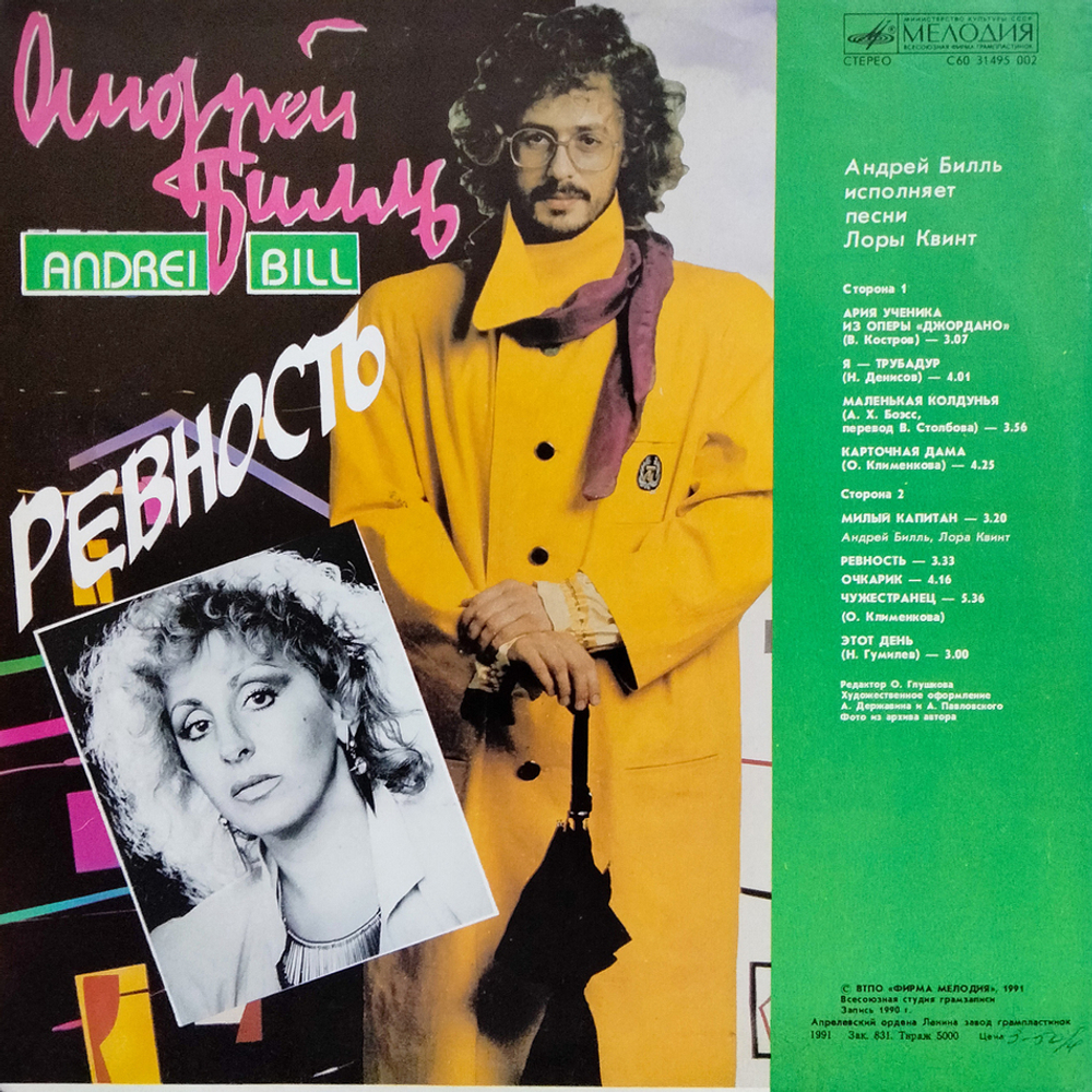 Андрей Билль / Ревность (LP)
