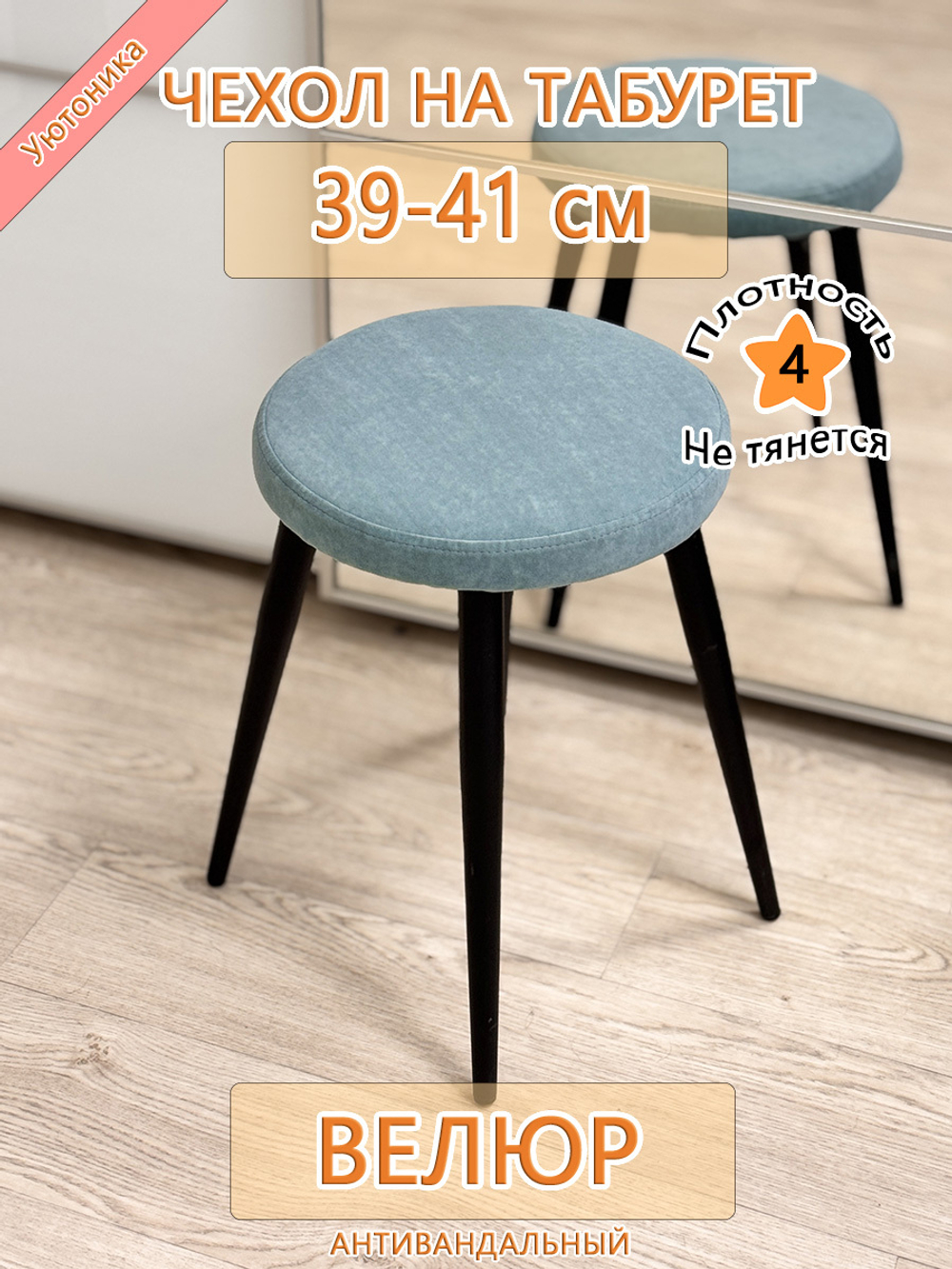 Чехол 39-41 на табурет круглый