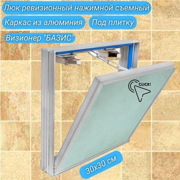 Люк под плитку Базис 300х300 мм (ШxВ, 30х30 см) со съемной дверцей и уплотнителем, алюминиевый