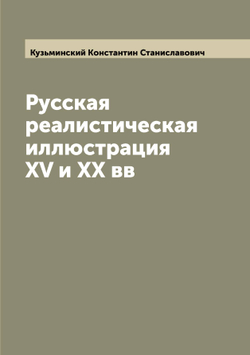 Русская реалистическая иллюстрация XV и XX вв | Кузьминский Константин Станиславович