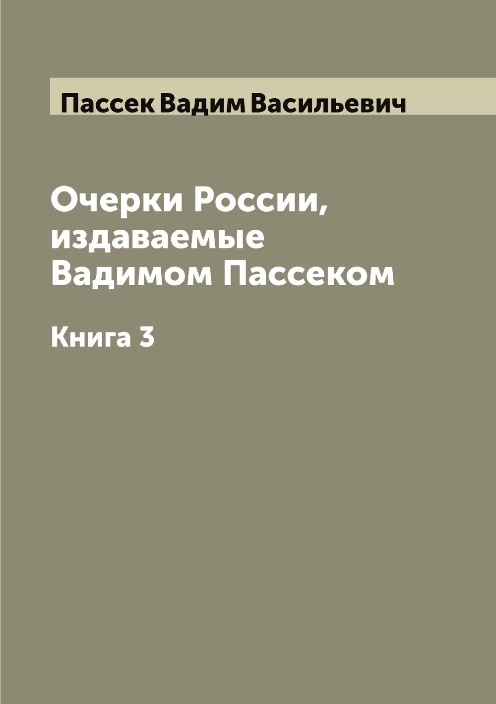 Очерки России, издаваемые Вадимом Пассеком. Книга 3 | Пассек Вадим Васильевич
