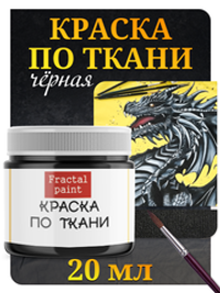Краска по ткани и обуви, одежды акриловая «Чёрная»