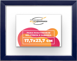 Рама 17,7x23,7 для картин и фотографий