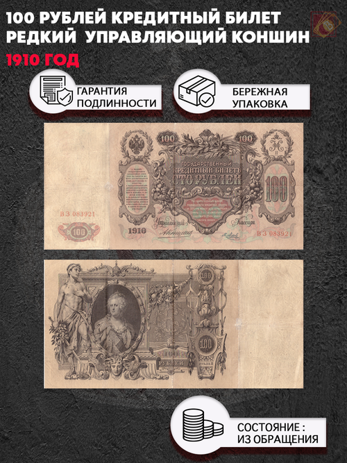 100 рублей 1910 год управляющий Коншин (редкая) XF